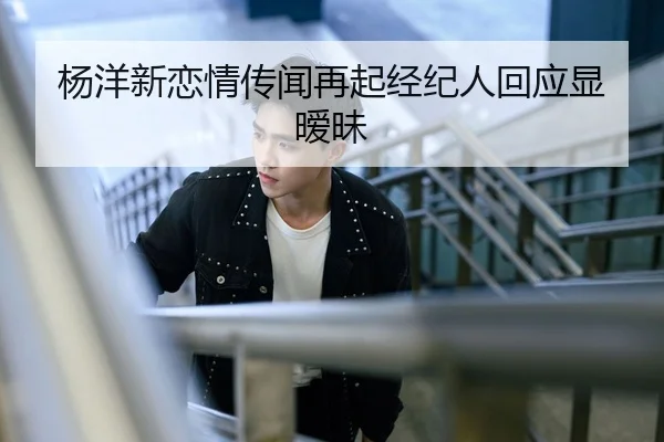 yang-yang-xin-lian-qing-chuan-wen-zai-qi-jing-ji-ren-hui-ying-xian-ai-mei-2-294.jpg